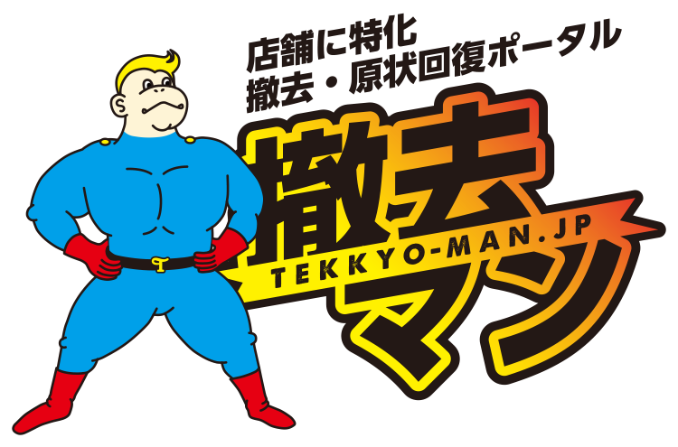 店舗専門 撤去・原状回復ポータル